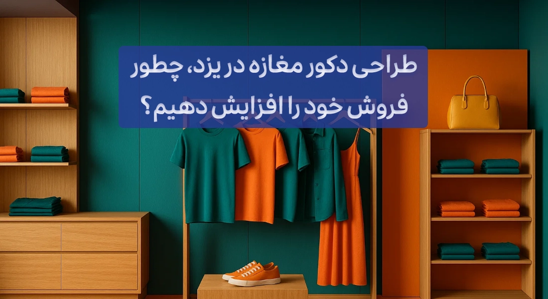 طراحی دکور مغازه در یزد