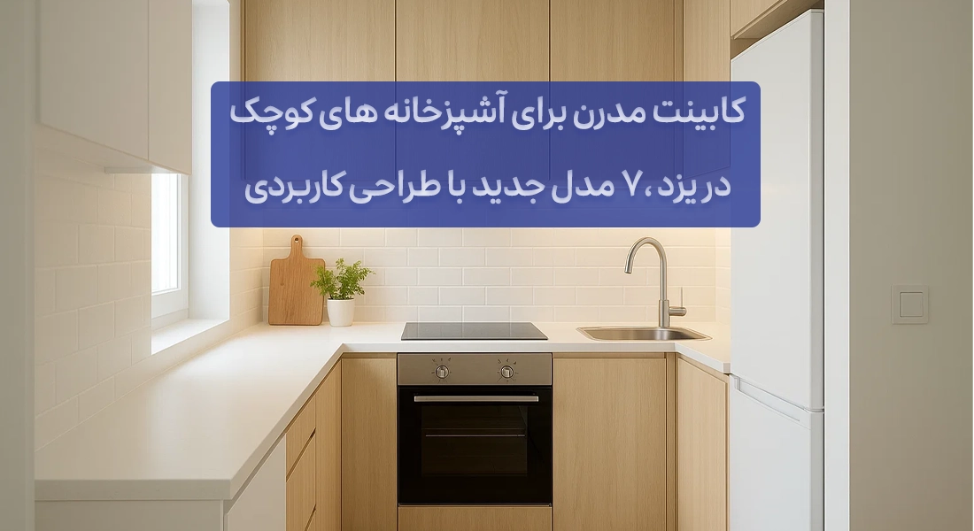 کابینت مدرن