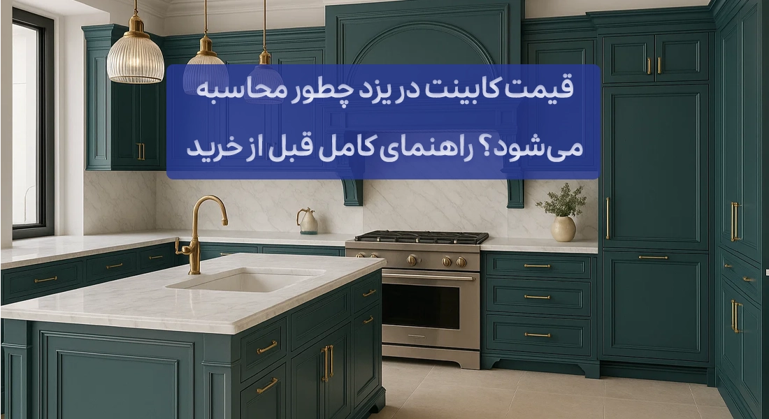 کابینت در یزد