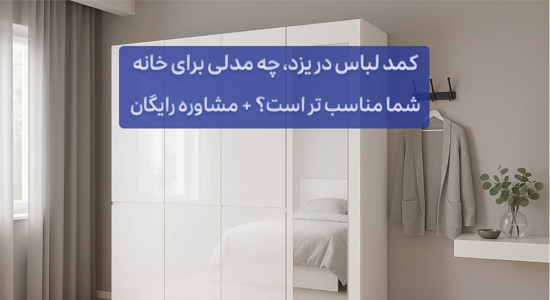 کمد لباس در یزد