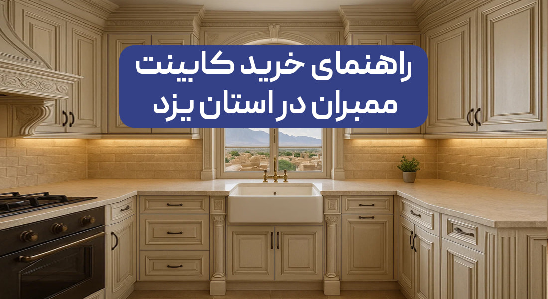 خرید کابینت ممبران در یزد