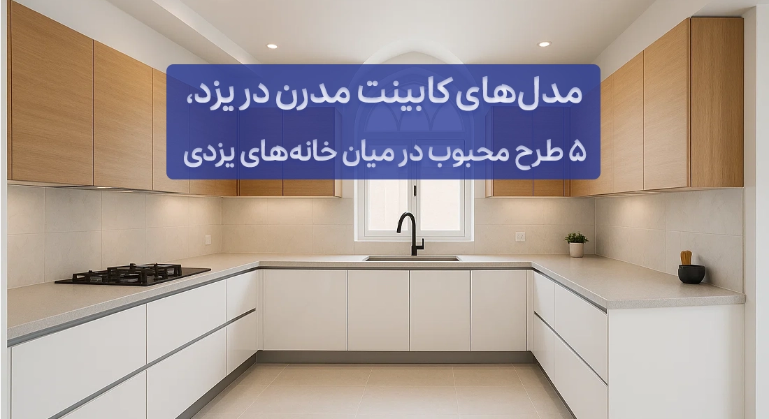 کابینت در یزد