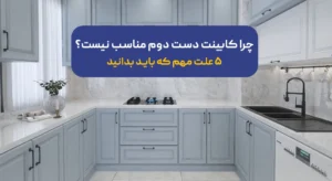 کابینت دست دوم
