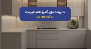 کابینت برای آشپزخانه کوچک