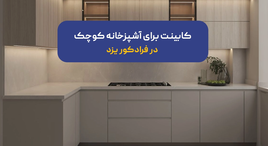 کابینت برای آشپزخانه کوچک